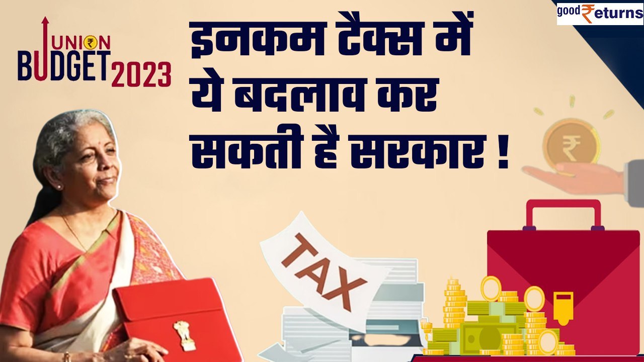 Union Budget 2023: Income Tax Slab में बदलाव की तैयारी, पहले समझिए Income Tax का गणित | GoodReturns