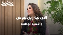 الفنانة زين عوض وأشهر أغانيها للأردن