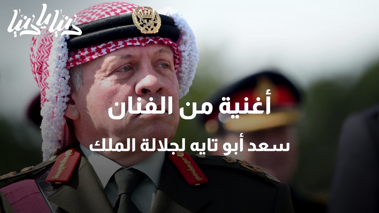 إهداء أغنية من الفنان سعد أبو تايه لجلالة الملك...