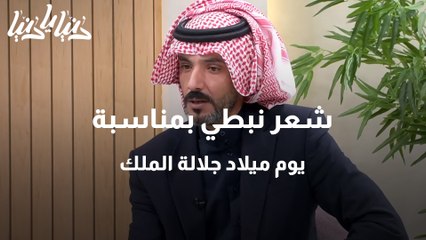 شعر نبطي بمناسبة يوم ميلاد جلالة الملك