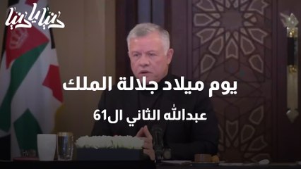 عمرا مديدا سيدَ البلاد العيد الـ61 لجلالة الملك عبدالله الثاني