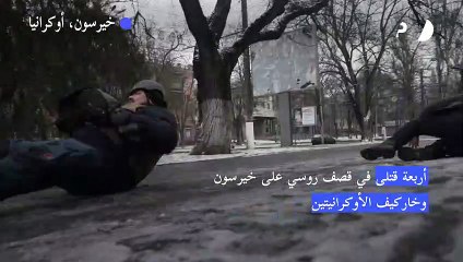 أربعة قتلى في قصف روسي على خيرسون وخاركيف الأوكرانيتين