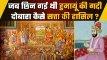 Mughal Empire के निर्वासित शासक Humanyun ने Delhi, Agra की गद्दी को कैसे जीता | वनइंडिया हिंदी