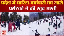 Weather : कुफरी, नारकंडा, रोहतांग में ताजा बर्फबारी, पर्यटकों ने की खूब मस्ती | Snowfall in Himachal