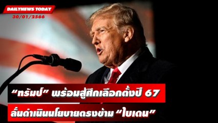 “ทรัมป์” สู้ศึกเลือกตั้งผู้นำสหรัฐปี 67 ลั่นดำเนินนโยบายตรงข้าม “ไบเดน” | DAILYNEWSTODAY 30/01/66