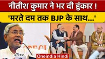 Bihar CM Nitish Kumar का बड़ा ऐलान, BJP पर ऐसे बोला बड़ा हमला | वनइंडिया हिंदी