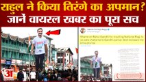 क्या सच में Rahul Gandhi ने Lal Chowk पर किया तिरंगे का अपमान? BJP ने घेरा तो Congress ने दिया जवाब