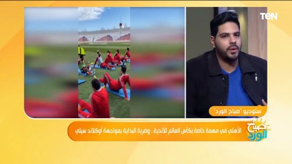 كواليس استعدادات الأهلي للمشاركة في أولى مباراياته ببطولة :اس العالم للأندية وحظوظه في الفوز
