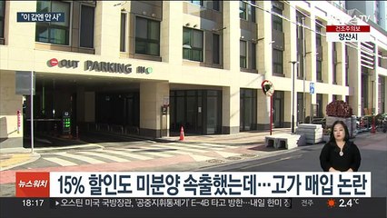 미분양 '고가 매입' 논란…원희룡 "내 돈이면 안 사"