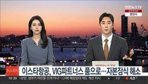 이스타항공, VIG파트너스 품으로…자본잠식 해소