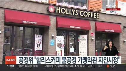 공정위 "할리스커피 불공정 가맹약관 자진시정"