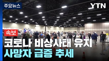 WHO, 코로나19 공중보건 비상사태 유지 결정 / YTN