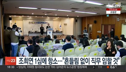 조희연 1심에 항소…"흔들림 없이 직무 임할 것"