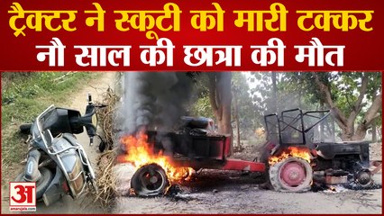 Varanasi Fire : स्कूल जा रही नौ साल की छात्रा को ट्रैक्टर ने कुचला, मौके पर मौत, शव लेकर बैठे लोग