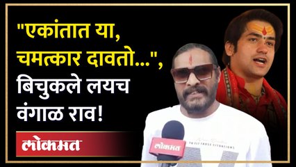 "अशा महाराजांना कोलतो ..."  बिचुकलेचं बागेश्वर महाराजांना थेट आव्हान!! Bichukale vs Bageshwar