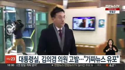 下载视频: 대통령실, 김의겸 의원 고발…