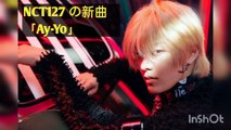 NCT127 の新曲 「Ay-Yo」 MVに批判 殺到。許せない(イリチル カナルビ 歌割り 字幕 ユウタ テヨン ジェヒョン)