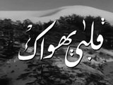 فيلم قلبي يهواك بطولة حسين صدقي و صباح 1955