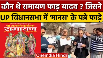 रामायण फाड़ यादव को जानिए, जिसने पहली बार फाड़ी थी Ramcharitmanas | UP Politics | वनइंडिया हिंदी