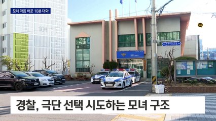 모녀의 극단 선택 막은 경찰과의 ‘10분’ 대화