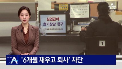 ‘6개월 채우고 퇴사’ 차단…실업급여 손 본다