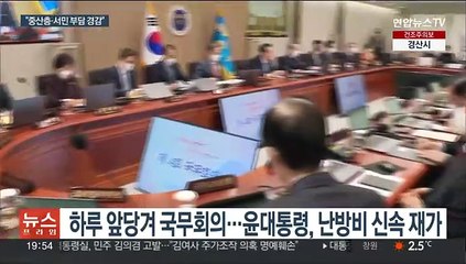 윤대통령, 난방비 지원안 재가…"중산층·서민 부담 경감하라"