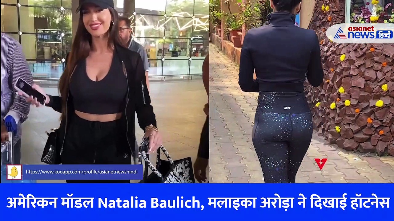 अमेरिकन मॉडल Natalia Baulich बजाएंगी इंडिया में DJ, इधर मलाइका अरोड़ा के सेक्सी अंदाज पर फिदा हुए फैंस
