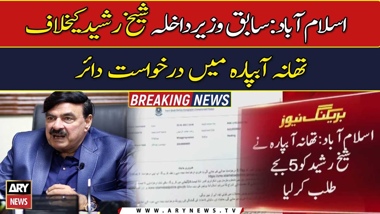 Islamabad: Abpara police station summoned Sheikh Rasheed at 5 o'clock