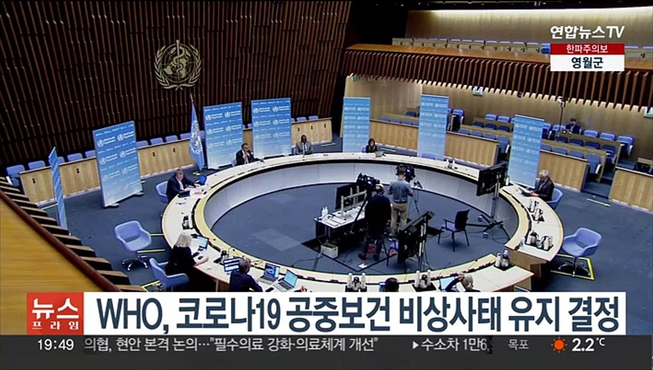WHO, 코로나19 공중보건 비상사태 유지 결정