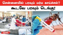 Chennaiல் கடந்த ஒரு மாதமாக மர்மகாய்ச்சல் பரவுவதாக தகவல்