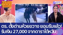 ตร.ตั้งด่านห้วยขวาง ยอมรับแล้ว! รับเงิน 27,000 จากดาราวสาวไต้หวัน (30 ม.ค. 66) แซ่บทูเดย์