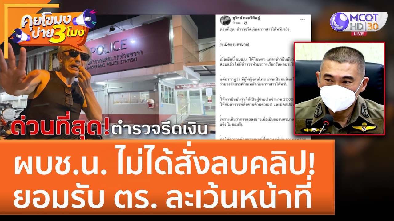 ผบช.น. ไม่ได้สั่งลบคลิป! ยอมรับ ตร. ละเว้นหน้าที่ (30 ม.ค. 66) คุยโขมงบ่าย 3 โมง