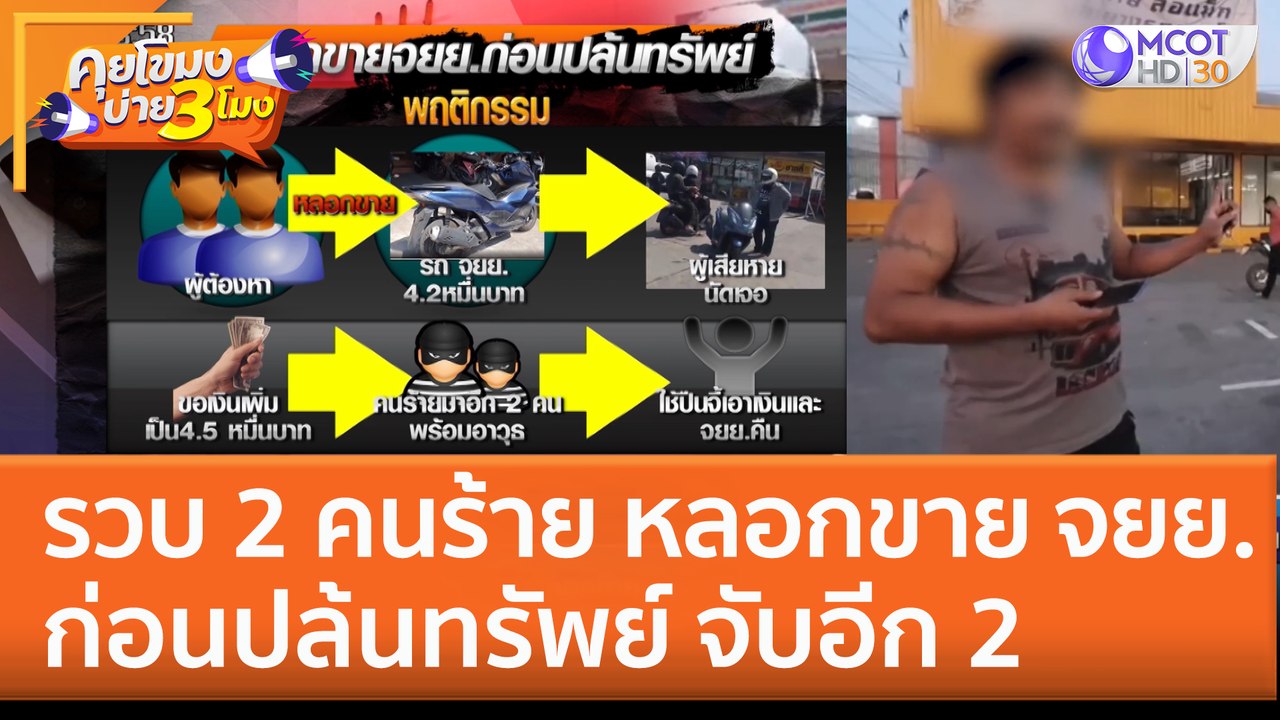 รวบ 2 คนร้าย หลอกขาย จยย. ก่อนปล้นทรัพย์ จับอีก 2 (30 ม.ค. 66) คุยโขมงบ่าย 3 โมง