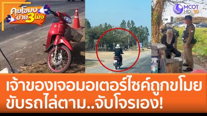 เจ้าของรถเจอมอเตอร์ไซค์ที่ถูกขโมย ขับรถไล่ตาม..จับโจรเอง! (30 ม.ค. 66) คุยโขมงบ่าย 3 โมง