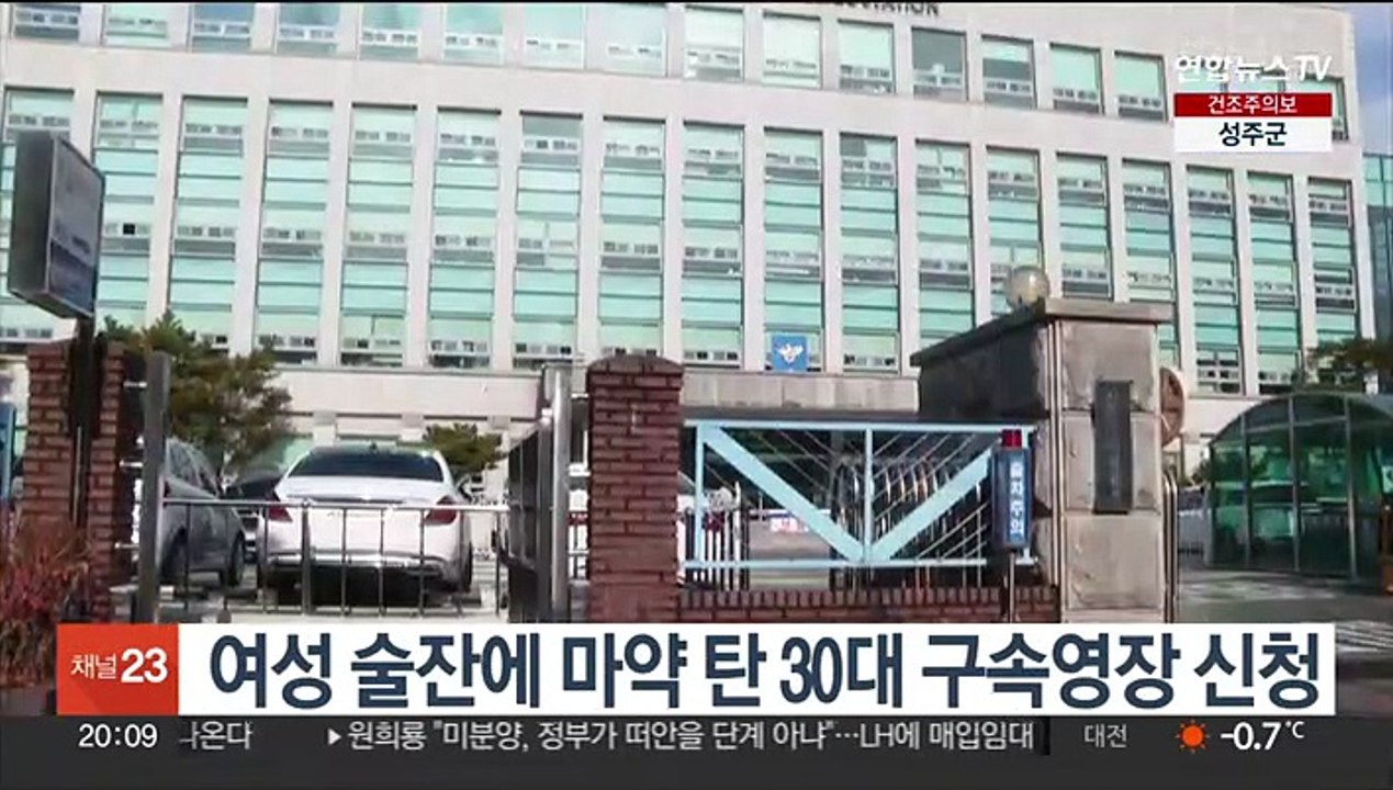 여성 술잔에 마약 탄 30대 구속영장 신청