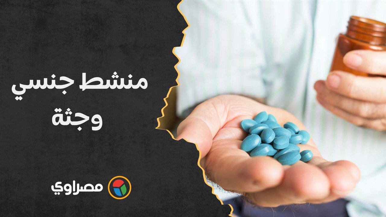 منشط جنسي وجثة.. تفاصيل صادمة في واقعة شقة الحي...