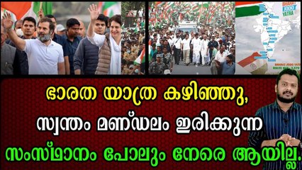 കേരളത്തിൽ യാത്ര വന്നുപോയതോടെ കൂട്ട അടി