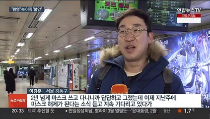 2년여 만 노 마스크…"드디어" vs "아직 불안"