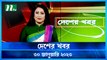 Desher Khobor | 30 January 2023 | NTV News Updates