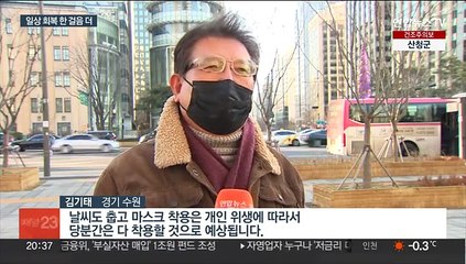 실내마스크 839일 만에 권고로…완전해제 5월 예상