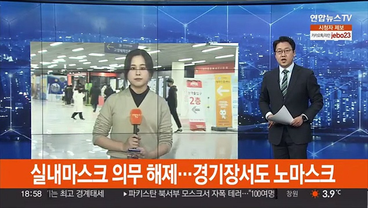 실내마스크 의무 해제…경기장서도 노마스크