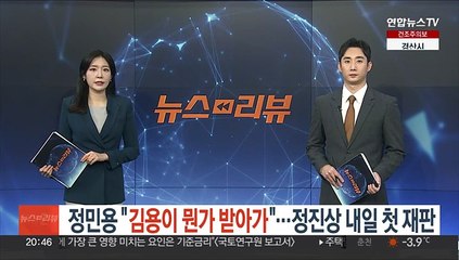 정민용 "김용이 뭔가 받아가"…정진상 내일 첫 재판