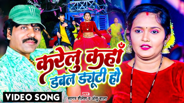 #Video - करेलु कहाँ डबल ड्यूटी हो - #Sagar Shailesh - Bhojpuri Gana 2023 - Anshu Bala
