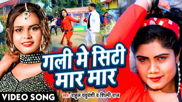 #Shilpi Raj | गली में सिटी मार मार | Bhojpuri New Song | #Rahul Yaduvanshi | #भोजपुरी_गाना | #Video