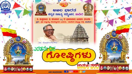 ಹಾವೇರಿ 86ನೇ ಅಖಿಲ ಭಾರತ ಕನ್ನಡ ಸಾಹಿತ್ಯ ಸಮ್ಮೇಳನದ  | ಗೋಷ್ಠಿಗಳು-02 | ಬಾನುಲಿ ವರದಿ