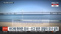 영하 날씨 바다에 뛰어든 모녀…경찰 설득으로 구조