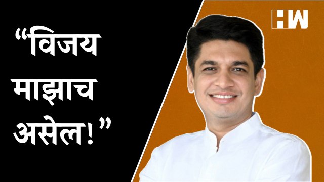 विजय माझाच असेल! - Satyajeet Tambe | SudhirTambe | Nashik MLC Election | Congress BJP | Nana Patole