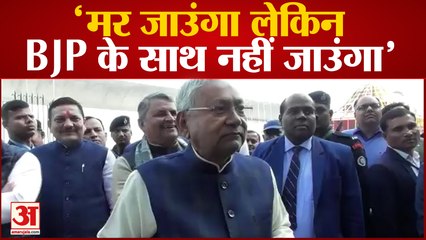 BJP नेताओं के JDU से गठबंधन न करने के बयान पर बोले Nitish-'मर जाऊंगा, लेकिन BJP के साथ नहीं जाऊंगा,'
