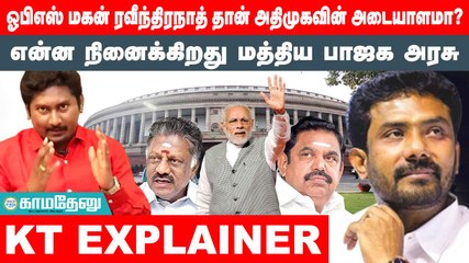 ஓபிஎஸ் மகன் ரவீந்திரநாத் தான் அதிமுகவின் அடையாளமா?- என்ன நினைக்கிறது மத்திய பாஜக அரசு | ADMK | EPS