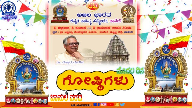 ಹಾವೇರಿ 86ನೇ ಅಖಿಲ ಭಾರತ ಕನ್ನಡ ಸಾಹಿತ್ಯ ಸಮ್ಮೇಳನದ | ಗೋಷ್ಠಿಗಳು-01 | ಬಾನುಲಿ ವರದಿ